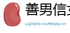 善男信女网